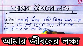 Probondho Rochona Amar Jiboner Lokkho বাংলা প্রবন্ধ রচনা quotআমার জীবনের লক্ষ্যquot Empty To Fullfill [upl. by Izawa]