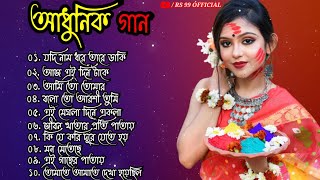 Bengali Adhunik Gaan  New Album  Nonstop Mp3  Hits All Time  RS 99 Official 🖤🖤🖤🖤 [upl. by Thea]