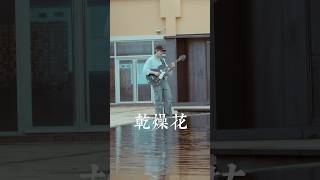 「乾燥花」粵語版 Cantonese by 優里 [upl. by Maillliw39]