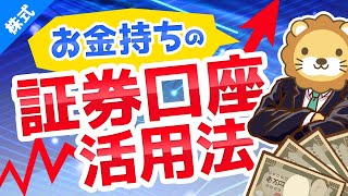 第167回 【金持ちスタイル】証券口座を2つ以上持つべき3つの理由と、メリット・デメリット【株式投資編】 [upl. by Roddie]