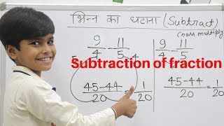 Fraction  भिन्न का घटाना  Subtraction of fraction by trick and LCM method  How to subtract [upl. by Kayle]