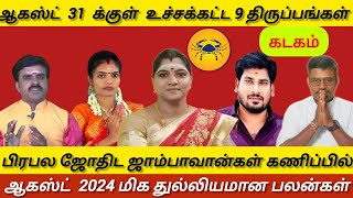 கடகம்  ஆகஸ்ட் 31 க்குள் உச்சக்கட்ட 9 திருப்பங்கள்  August month palan 2024  Kadagam [upl. by Sivehc]