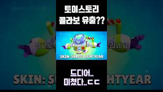 토이스토리 업데이트 미리보기 유출 ㄷㄷ 1분 간편 업데이트 미리보기 스킨 대박입니다 brawlstars 브롤스타즈 shorts출처Novablade님 [upl. by Daphne]