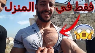 هاكفاش تفرقع الصدر 😱غير فدار نتائج رائعة جدا😈 Programe Chest At Home😱Day 2 [upl. by Nawuq]