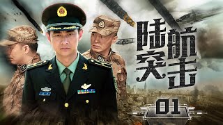 【空中軍旅大作】《陸航突擊》01 中國空軍反恐高難度飛行，創新性戰鬥展現藍天“中國雄鷹”  夏侯鑌、巍子、陶慧敏、侯夢莎 [upl. by Pavior]