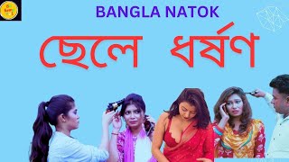 ছেলে ধর্ষণ  Cele Dhorshon  Bangla New Natok 2024  Full natok  Short Film  Bd Funny Tv 1 [upl. by Trela]