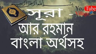 SurahArRahman with bangla translate ll সূরা আর রহমান ll বাংলা অর্থসহ ll Ar rahman er bangla onubad [upl. by Anoniw]