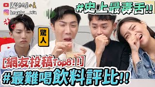 【小吳 】史上最毒舌😂『網評最難喝飲料，真的超！可！怕‼️』必看千萬別踩雷～ 五十嵐、可不可、五桐號、Coco、清心、Comebuy、麻古 [upl. by Brunhild]