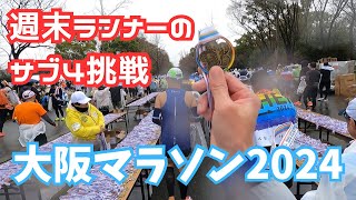 週末ランナーが大阪マラソンでサブ4目指してみた【大阪マラソン2024】 [upl. by Dinnie]