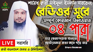 Live  পৃথিবীর সেরা কারীর কন্ঠে  ০৪ পারা  Para 04  Quran Tilawat Qari Saiful islam Parvez [upl. by Arrad]