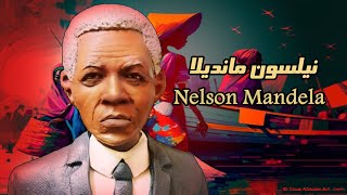 نيلسون مانديلا  Nelson Mandela nelsonmandela southafrica shorts [upl. by Eelirol443]