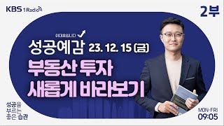 성공예감 이대호입니다 2부 풀영상  부동산 투자 새롭게 바라보기  오윤석 작가  KBS 231215 방송 [upl. by Cacie]