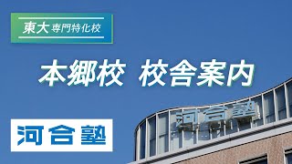 河合塾本郷校校舎案内 東大専門特化校舎【河合塾】 [upl. by Inaliel]