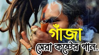 গাঁজা  সেরা কষ্টের গান  Jisan Ovi  Slowed  Reverb  Bangla Gaja Song 2023 [upl. by Takashi]