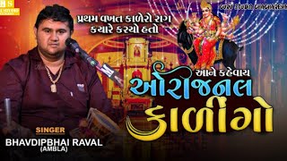 માઁ મેલડી નો ઓરીજનલ કાળીન્ગો  Bhavdip Raval Ambla  Meldi maa no kalero rag  Dj Dakla DJ RIMIX [upl. by Viquelia262]