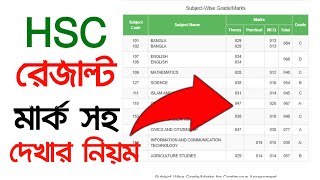 HSC Result 2022 । HSC রেজাল্ট মার্কসহ দেখার নিয়ম । How to Check HSC Result 2022 । HSC Marksheet [upl. by Nivlam]