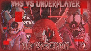 VHS vs Underplayer на русском 🇷🇺 ➩ от 🟥red bro🟥 [upl. by Randell]