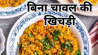 बिना चावल की खिचड़ी बनाकर एक बार जरूर बनाकर खाइए 🥘l daliya dal khichdi recipe shortsfeed youtube [upl. by Yenttirb54]