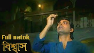 বিশ্বাস Bishaash  Full natok  All episodesসকল পর্ব  নাটক BTV বিটিভি  Shariful islam [upl. by Hulburt]