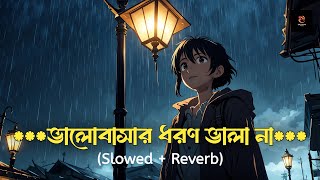 ভালোবাসার ধরন ভালা না  Valobashar Dhoron Vala Na Slowed  Reverb Bangla Sad Song [upl. by Pearson]