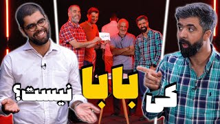 حدس بزن کی بابا نیست؟ کبریت‌اوت؛ قسمت ششم [upl. by Ira]