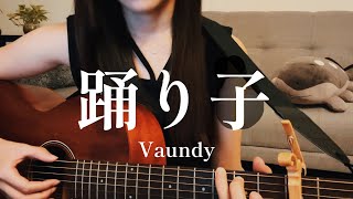 踊り子Vaundy Odoriko cover【12alma】 [upl. by Blayze]