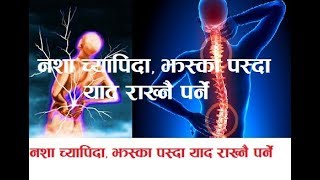 झस्का पस्दा नशा च्यापिदा याद राख्नैपर्ने २ मिनट Back Strain Dr Sunil Paudel [upl. by Jane]