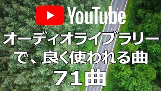 YOUTUBEオーディオライブラリーで良く使われる曲、71曲はこちら！ [upl. by Adieno565]