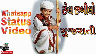 Chel chabilo Gujarati Status Video [upl. by Madeleine]