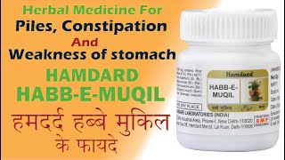 HabbEMuqil A Herbal Medicine For Piles Constipation And Weakness Of Stomach By Dr Nizamuddin [upl. by Pestana]