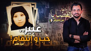 المحقق  أشهر القضايا العربية عبير حب و انتقام   الجزء 2 [upl. by Aramoix]