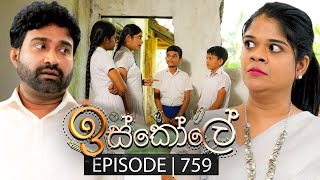 Iskole ඉස්කෝලේ  Episode 759  05th February 2024 [upl. by Salem]