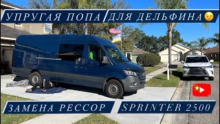 Замена рессор Спринтер 2500 Дельфин хочет упругую попу Sprinter 2500 Дальнобойщики [upl. by Eerb]