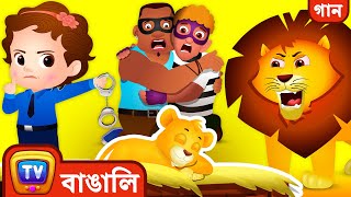 ChuChu TV Police সিংহ শাবকের প্রাণ রক্ষা  Masai Mara episode  বাচ্চাদের মজার গল্প [upl. by Hogarth977]