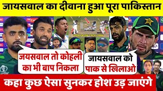 देखिए कैसे Jaiswal की बल्लेबाजी के दिवाने हुए PAK खिलाड़ी BABAR SAHEEN कहा ऐसा सुन करोगे सलाम [upl. by Assirrec]