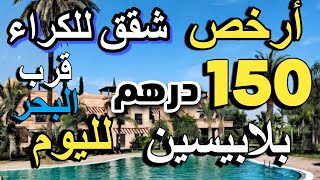 أرخص شقق للكراء ب 100 درهم فنهار قرب البحر بلابيسين بكولشي بلا سمسار [upl. by Burkhard]