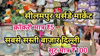 ₹5 की सेल 😍 Seelampur Market Delhi  Seelampur Thursday Market Delhi Latest Video  delhi [upl. by Yggep]