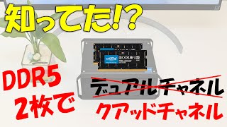 知ってたDDR5メモリは1枚でデュアルチャネルメモリ2枚でクアッドチャネル [upl. by Llenoj627]