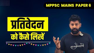 प्रतिवेदन  report writing  MPPSC MAINS  PAPER 6 [upl. by Aeret]