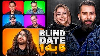 Blind Date پنج به یک 🔥ورژن ایرانی Part 1 [upl. by Oironoh316]