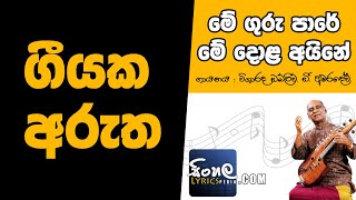 Me Guru Pare Me Dola Aine Sinhala Song Meaning  W D Amaradeva [upl. by Avivah]