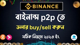 Binance P2P তে ডলার buysell  Binance dollar buy sell  binance p2p dollar buy bkash [upl. by Nosle]