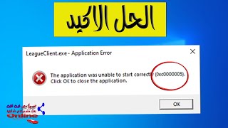 0xc0000005 The application was unable to start حل مشكلة التطبيق غير قادر علي البدء بشكل صحيح [upl. by Gage]