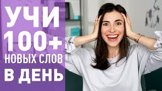 КАК УЧИТЬ 100 АНГЛИЙСКИХ СЛОВ В ДЕНЬ [upl. by Massab]