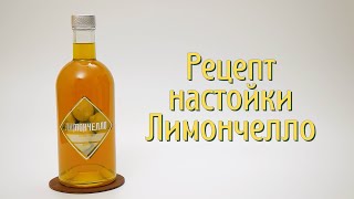 Рецепт настойки ЛИМОНЧЕЛЛО от Алтайского винокура  Настойка лимончелло на водке [upl. by Yniattirb]