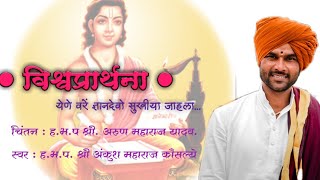 विश्वप्रार्थना । पसायदान मराठी अर्थ । pasaydan meaning in marathi । pasaydan with lyrics । [upl. by Aninnaig]