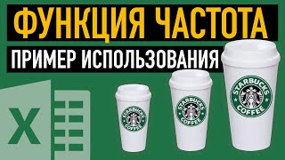 Функция ЧАСТОТА в Excel Пример использования [upl. by Margit]