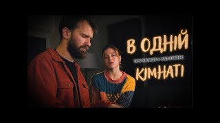 Tember Blanche amp Макс Пташник  В одній кімнаті Караоке [upl. by Arabela]