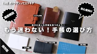 【初心者向け】失敗しないシステム手帳と綴じ手帳の選び方2023【徹底解説】 [upl. by Nirrep]