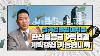 환산보증금 9억 초과 계약갱신요구권 행사 가능 [upl. by Aihsitan]